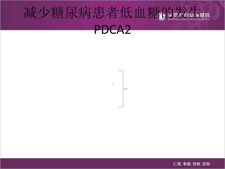 减少糖尿病患者低血糖的发生PDCA2-ppt课件.ppt_第2页