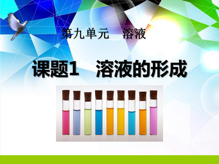 人教版九年级化学下册《溶液的形成》PPT课件(5篇).pptx_第1页