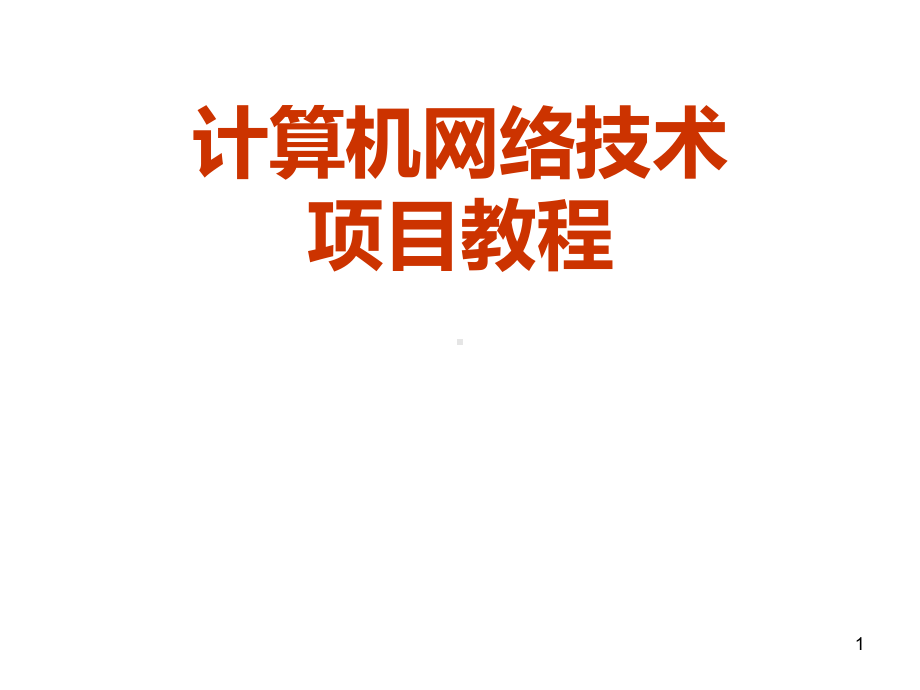 60工作单元1认识计算机网络与绘制网络拓扑结构图全解PPT课件.ppt_第1页