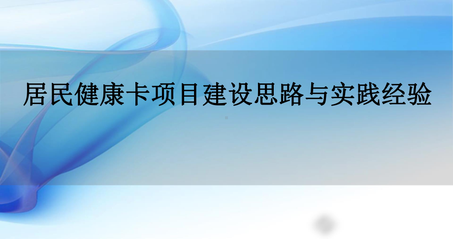 居民健康卡项目建设思路与实践经验.pptx_第1页