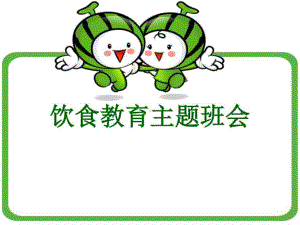 《食育主题班会》PPT课件.ppt