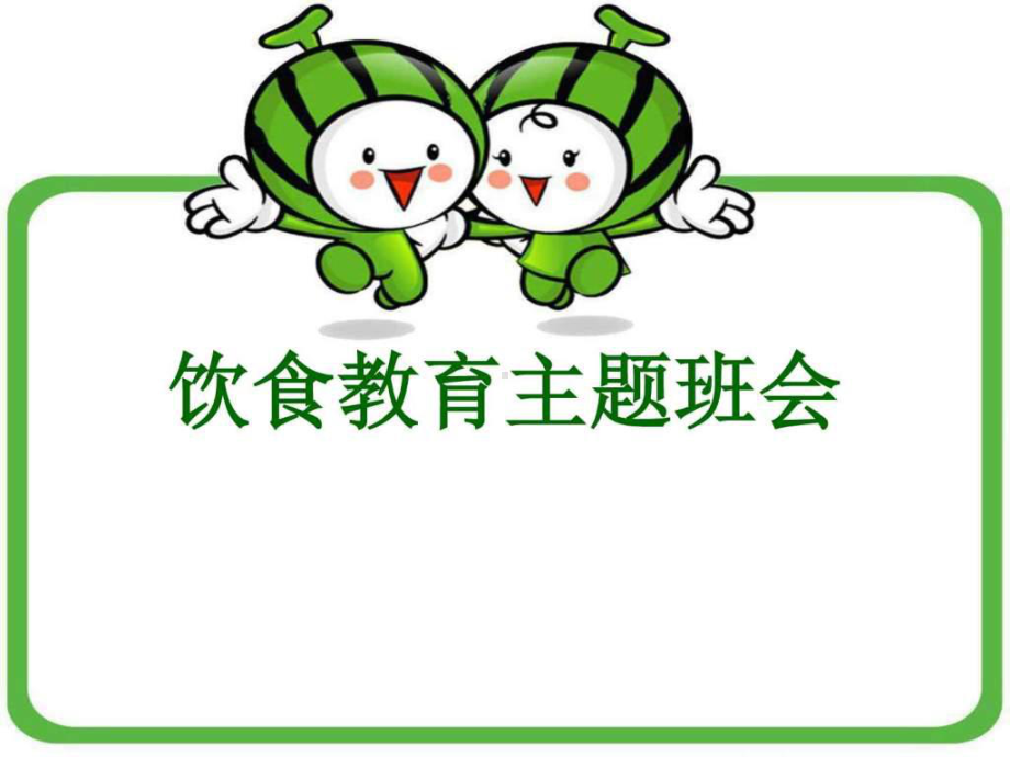 《食育主题班会》PPT课件.ppt_第1页