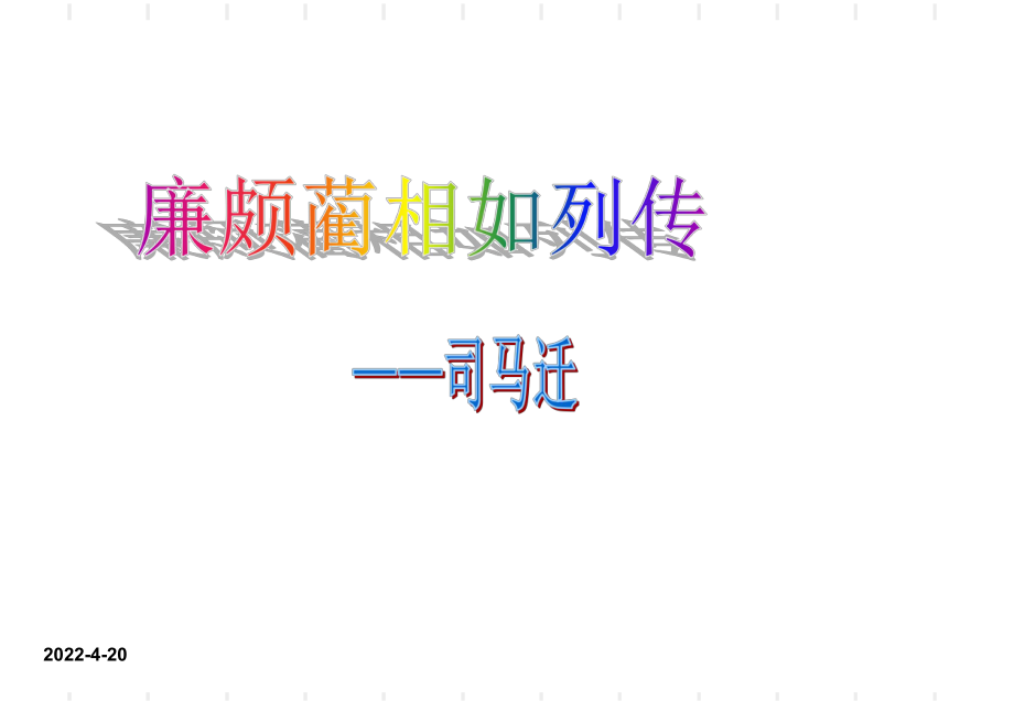 《廉颇蔺相如列传》PPT课件.ppt_第1页