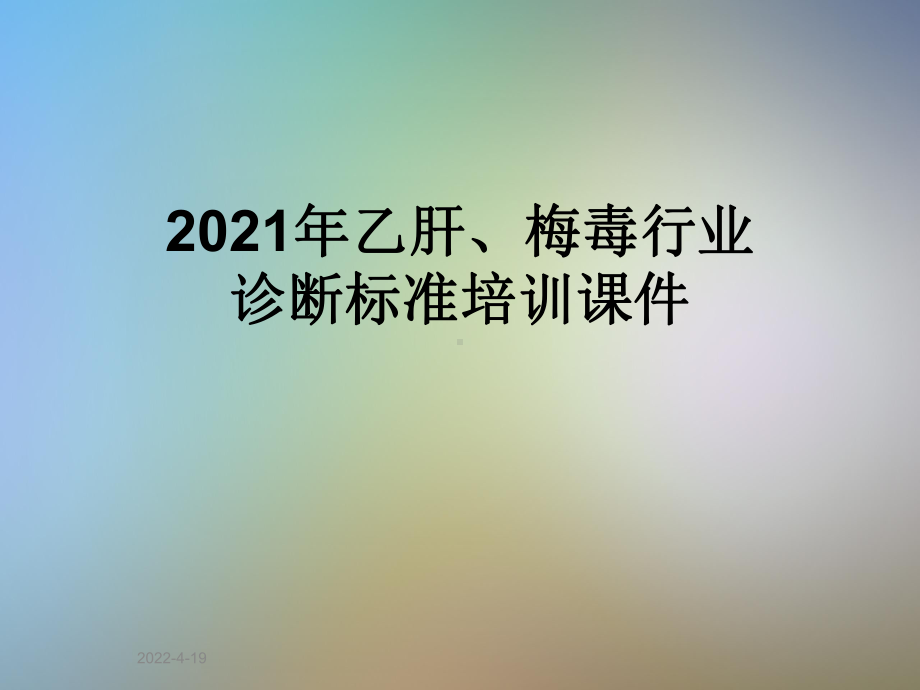 2021年乙肝、梅毒行业诊断标准培训课件.ppt_第1页