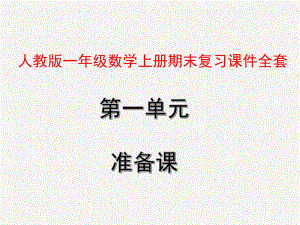 人教版一年级数学上册期末复习课件全套.pptx