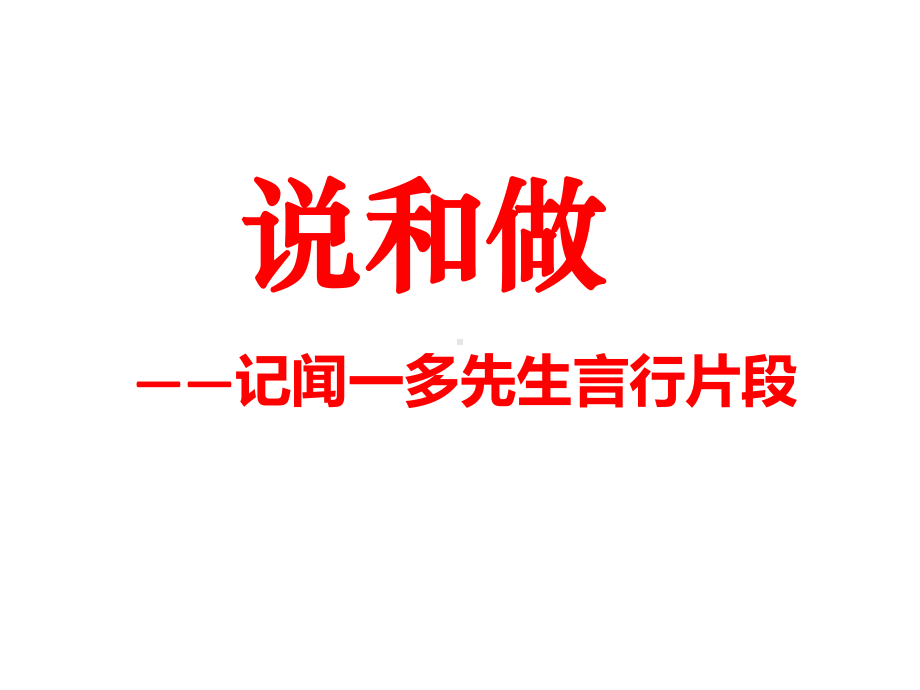 《说和做-记闻一多先生言行片段》省优质课一等奖获奖课件.ppt_第1页