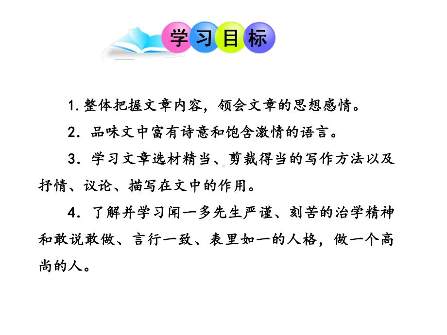 《说和做-记闻一多先生言行片段》省优质课一等奖获奖课件.ppt_第2页