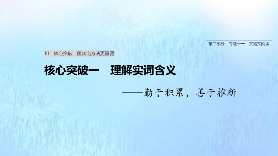 (浙江专用)2020版高考语文总复习专题十一文言文阅读Ⅲ核心突破一理解实词含义课件.pptx_第1页