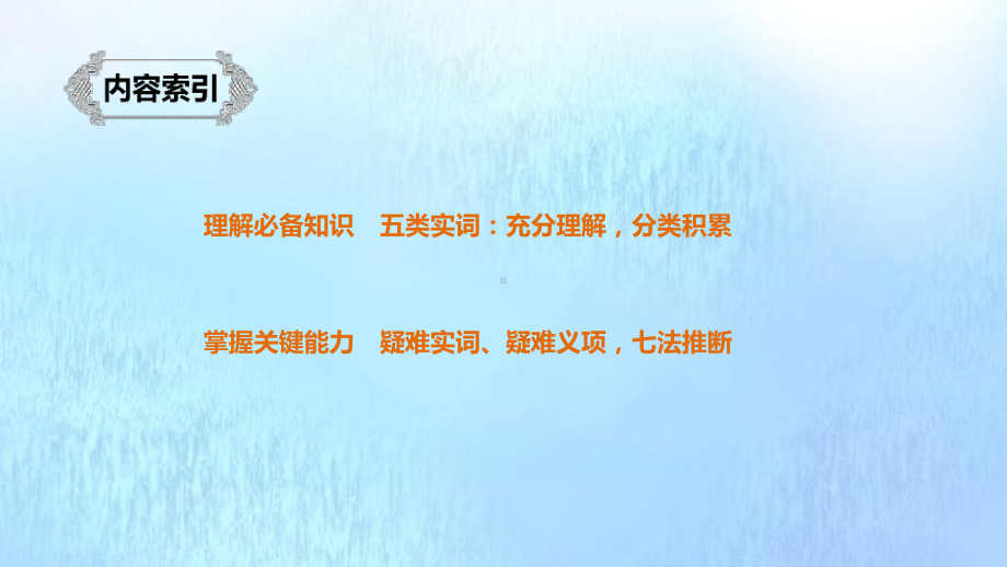 (浙江专用)2020版高考语文总复习专题十一文言文阅读Ⅲ核心突破一理解实词含义课件.pptx_第3页