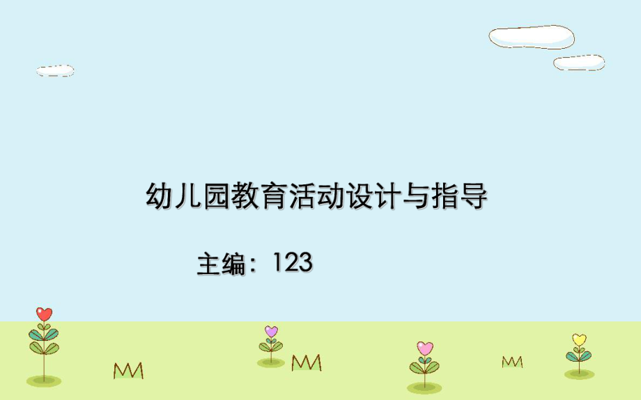 （精品课件）幼儿园教育活动设计概述.ppt_第1页