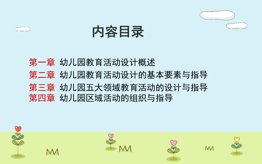 （精品课件）幼儿园教育活动设计概述.ppt_第2页