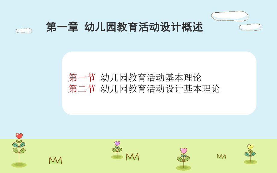 （精品课件）幼儿园教育活动设计概述.ppt_第3页