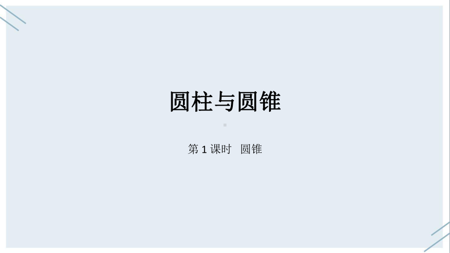 六年级下册数学课件-第三单元-圆柱与圆锥-课时7·人教版2020.pptx_第3页