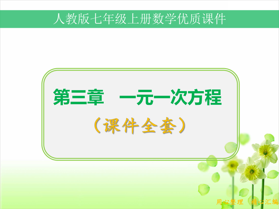 人教版七年级数学上册第三章一元一次方程全套课件.pptx_第1页