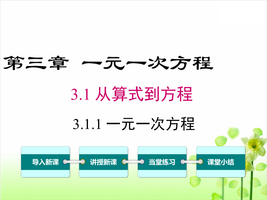 人教版七年级数学上册第三章一元一次方程全套课件.pptx_第2页