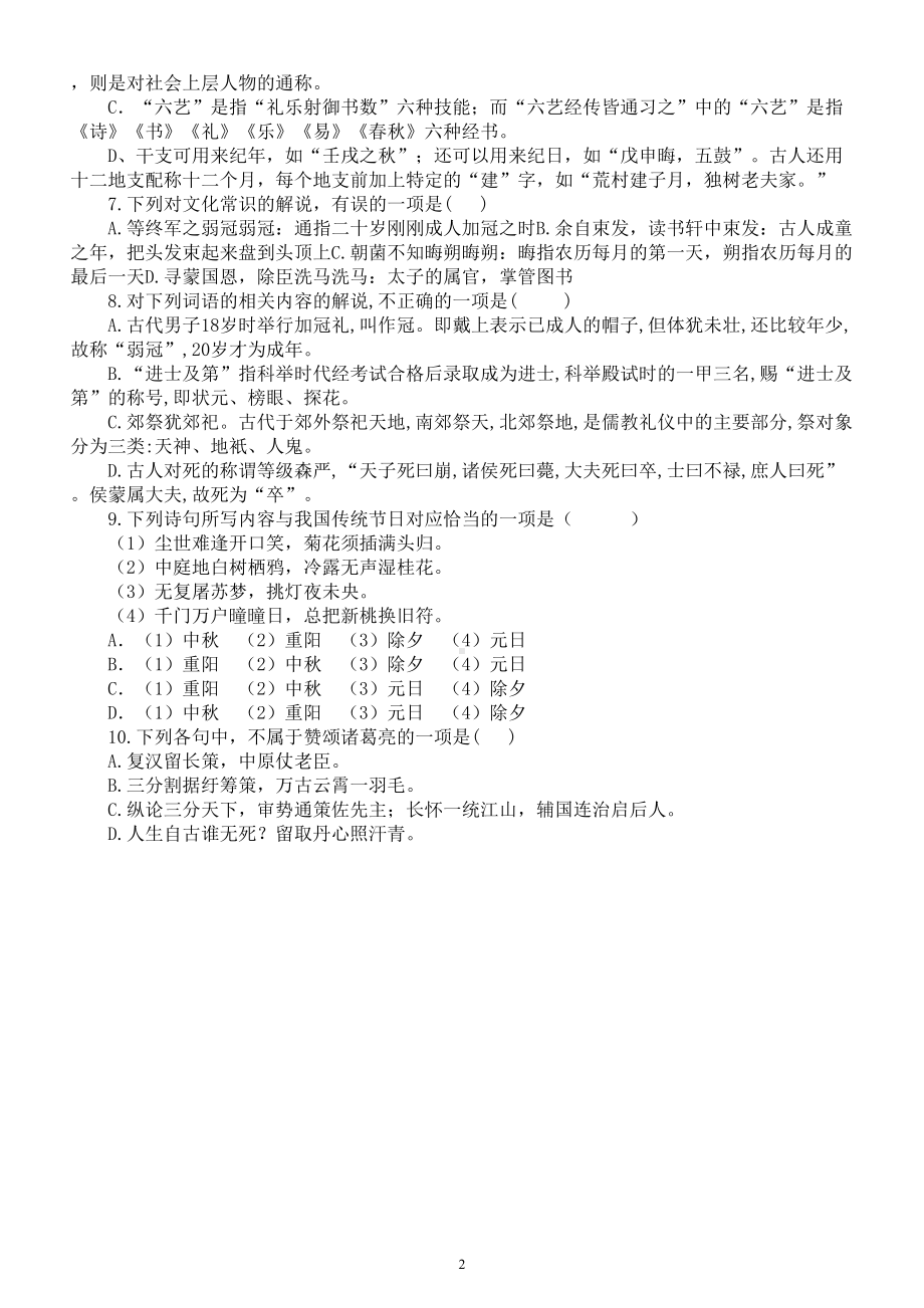 高中语文高考复习文化常识专项练习4（附参考答案和解析）.doc_第2页