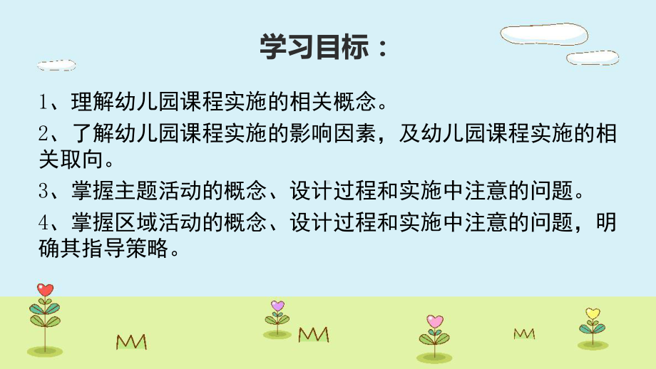 （精品课件）幼儿园课程-第六章-幼儿园课程实施培训课件.ppt_第2页