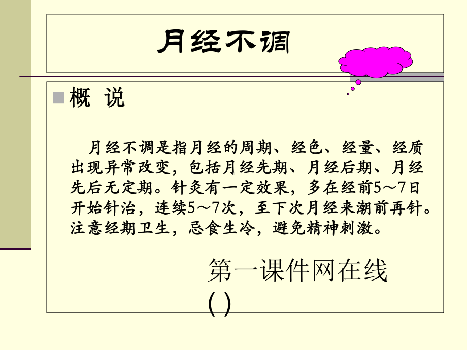 中医针灸学妇科治疗PPT课件.pptx_第1页