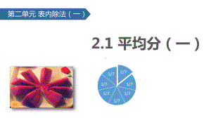 二年级下册数学课件-2.1-平均分(一)∣人教新课标.pptx