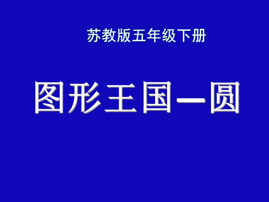 五年级下册数学课件8.3《整理与复习-图形王国-圆》苏教版共18张PPT.ppt_第1页