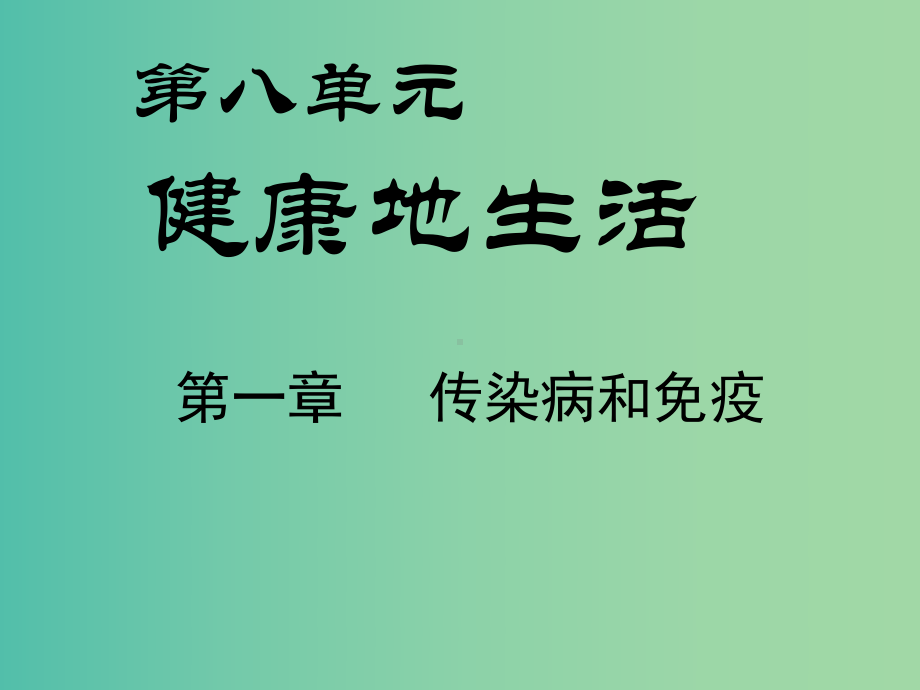 八年级生物下册-第八单元-第一章-传染病和免疫复习课件-新人教版.ppt_第1页