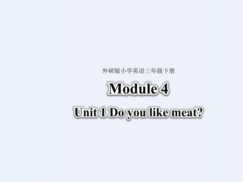 （优选）三年级下册英语课件-Module-4Unit-1-Do-you-like-meat∣外研社(三起).pptx_第1页