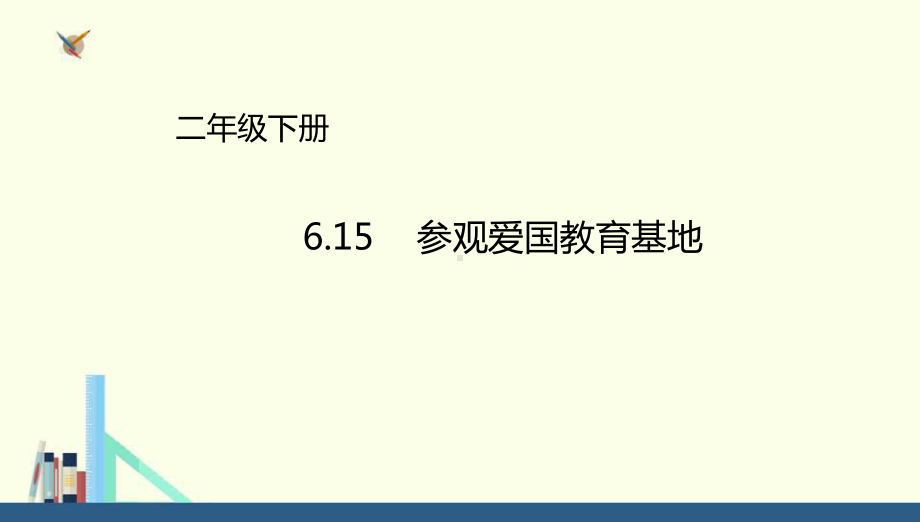 冀教版-二年级下册6.15参观爱国教育基地课件(配套)1-4e6e8299-4b6d-4551-90f7-dd81e9bd7f92.ppt_第1页