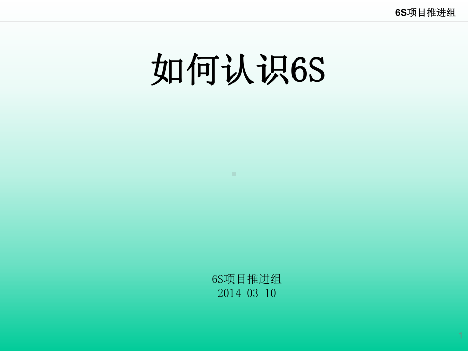 6S项目推进培训课件(一理念).ppt_第1页