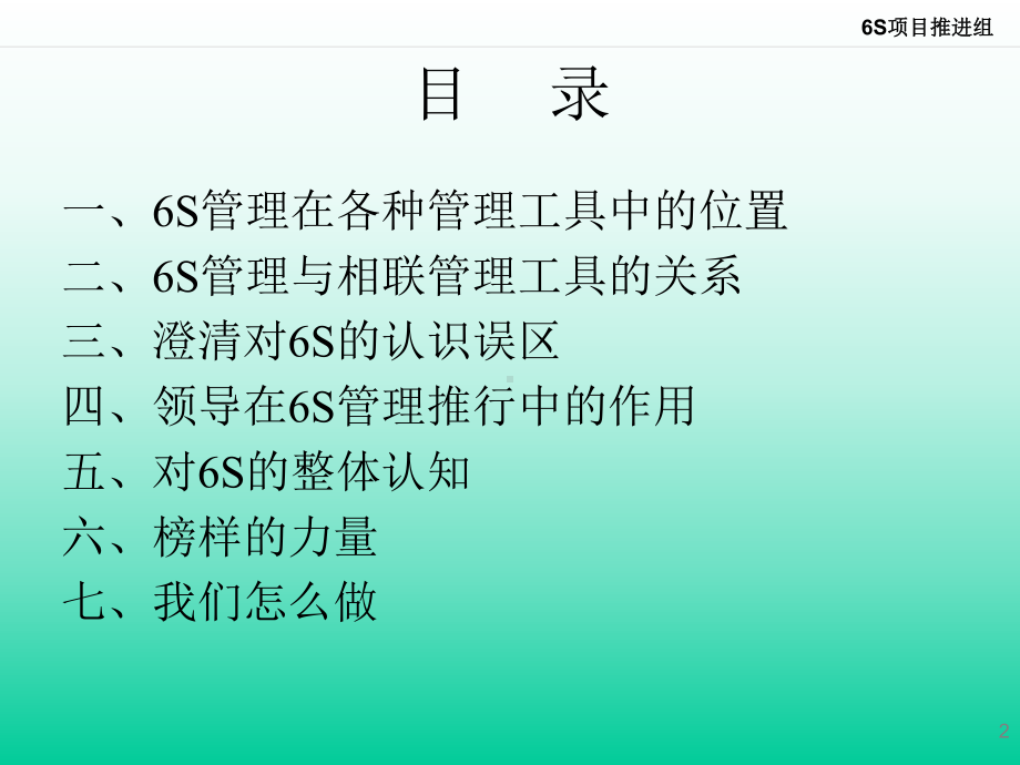 6S项目推进培训课件(一理念).ppt_第2页