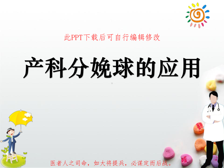 产科分娩球的应用PPT课件.ppt_第1页