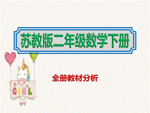 2020小学二年级数学下册新教材全册教材分析课件苏教版.ppt