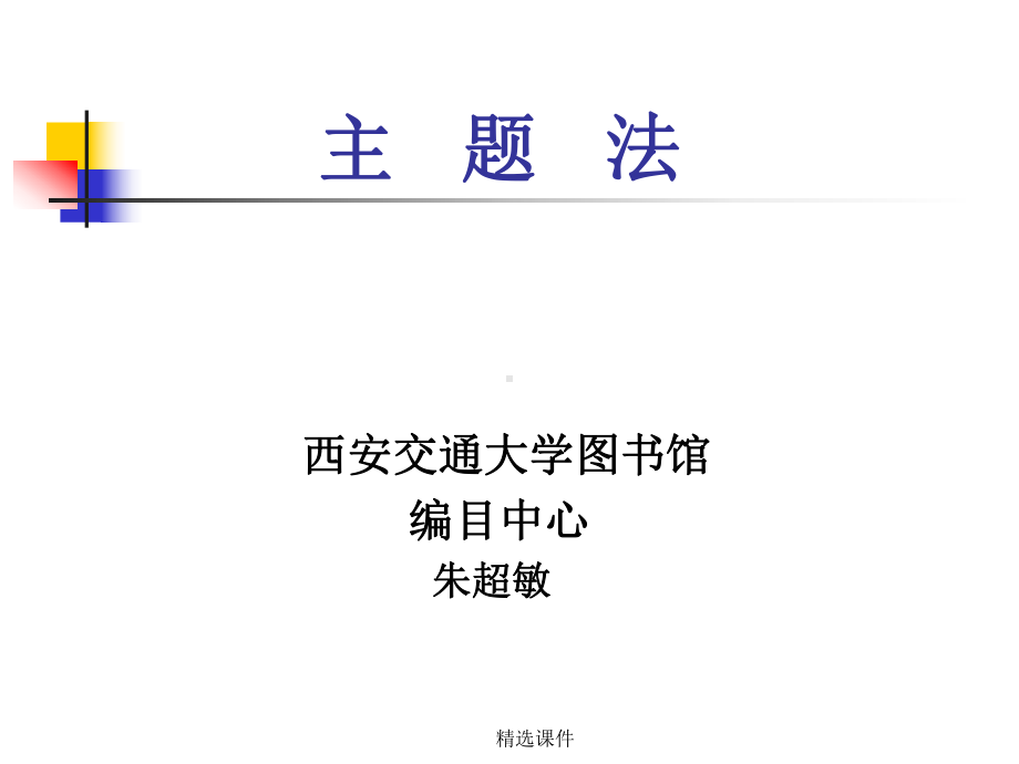 主题法学习精品课件.ppt_第1页