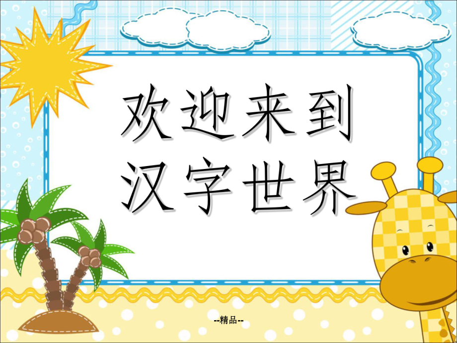 《汉字基本笔画》PPT课件.ppt_第1页