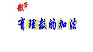 （精品课件）人教版七年级数学上册：1.3.1-有理数的加法-课件(共31张PPT)-最新.pptx