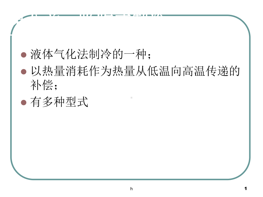 《吸收式制冷》PPT课件.ppt_第1页