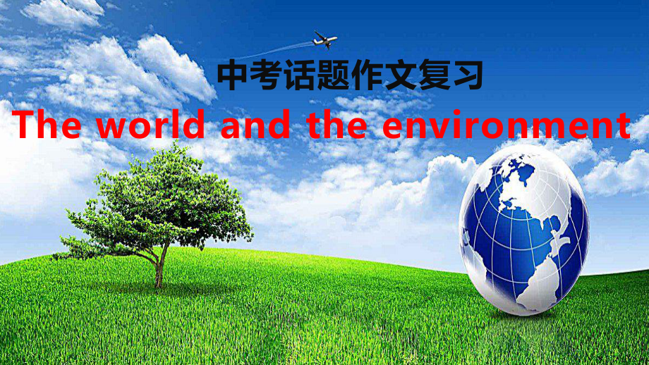 中考英语一轮复习-话题作文The-world-and-environment教学课件.pptx_第1页