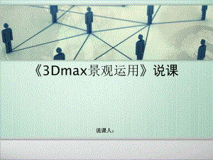 3DMAX说课精品PPT课件.ppt