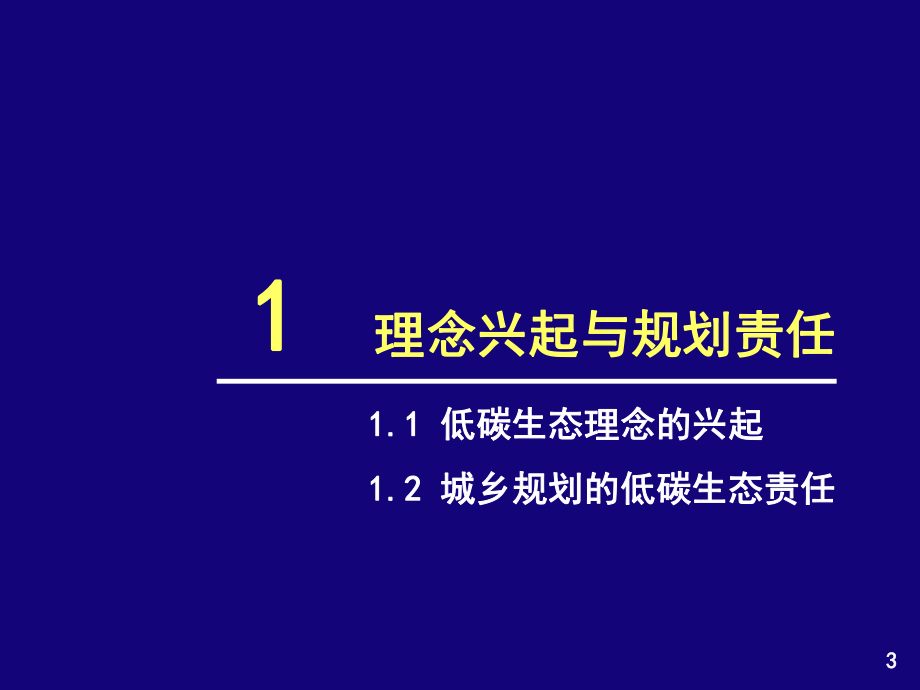 低碳城市规划PPT课件.ppt_第3页