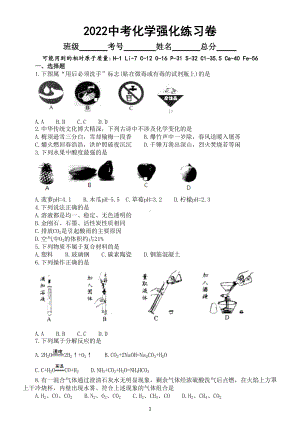 初中化学2022中考强化练习卷（一）（附参考答案）.doc