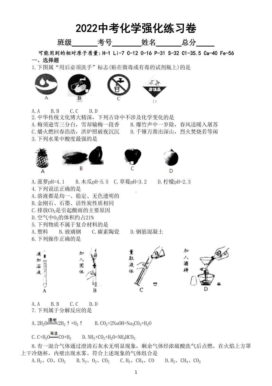 初中化学2022中考强化练习卷（一）（附参考答案）.doc_第1页