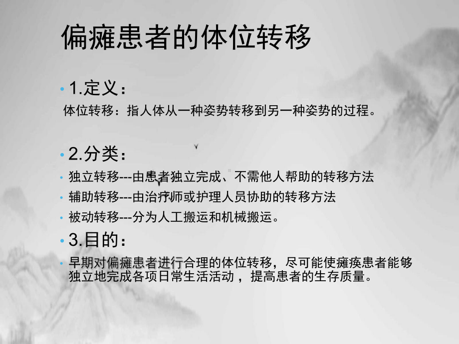 偏瘫患者的转移训练ppt课件.ppt_第2页