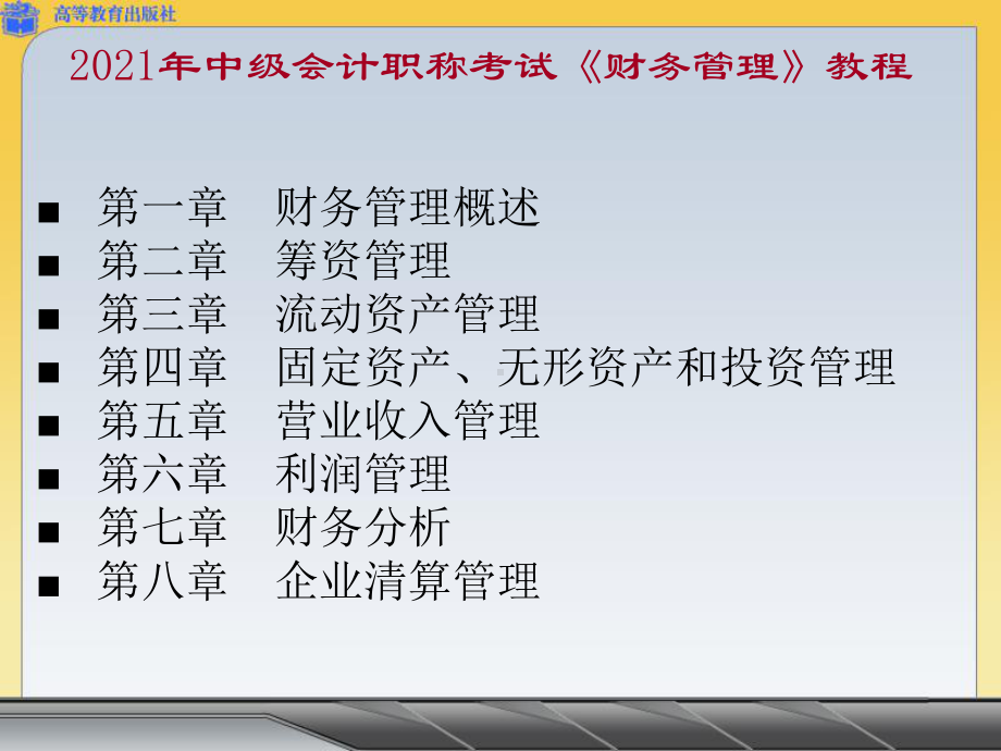 2021年中级会计职称考试《财务管理》教程PPT课件.pptx_第1页