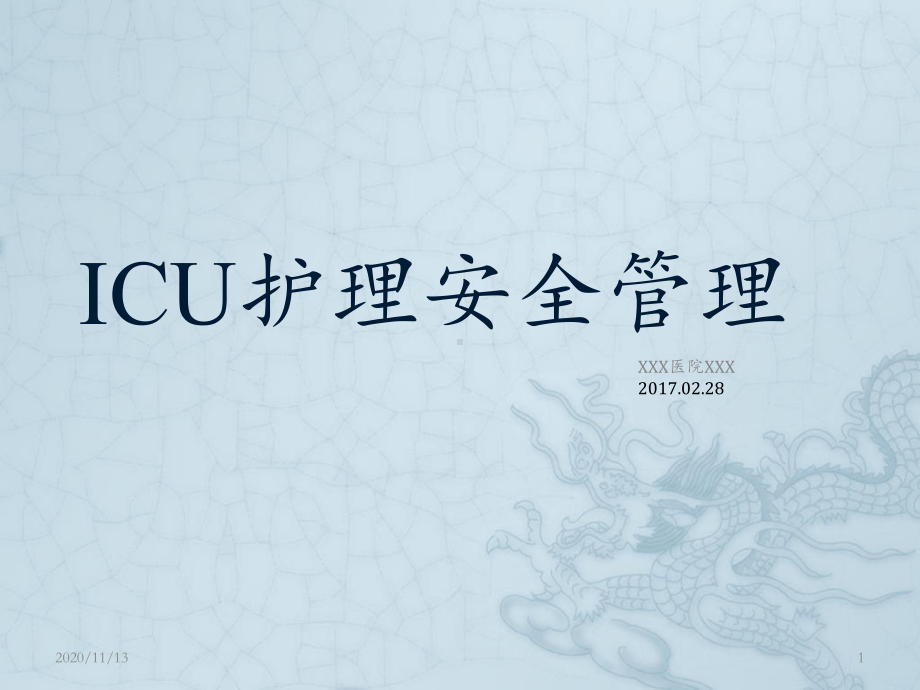 ICU护理安全管理-ppt课件.ppt_第1页