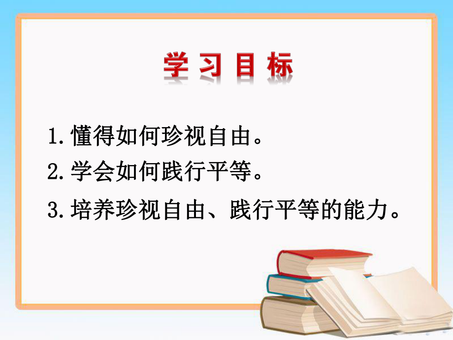 (最新)-道德与法治-八年级下册第四单元第七课第二框《自由平等的追求》省优质课一等奖课件.ppt_第2页