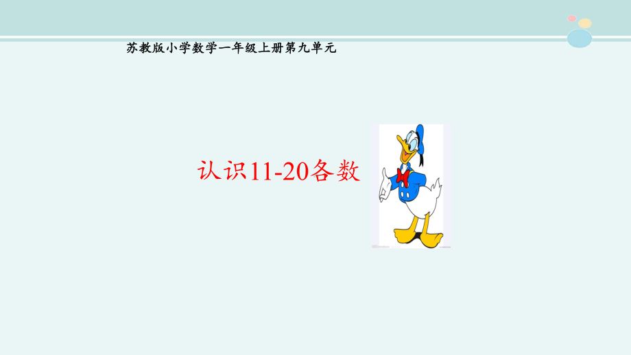 公开课-认识11-20各数-公开课PPT课件.ppt_第3页