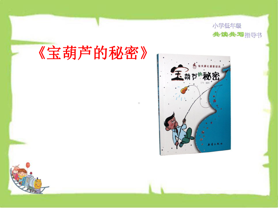 《宝葫芦的秘密》-ppt课件.ppt_第1页