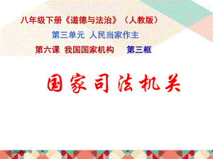 6-3-国家司法机关-人教版部编道德与法治八下课件.pptx