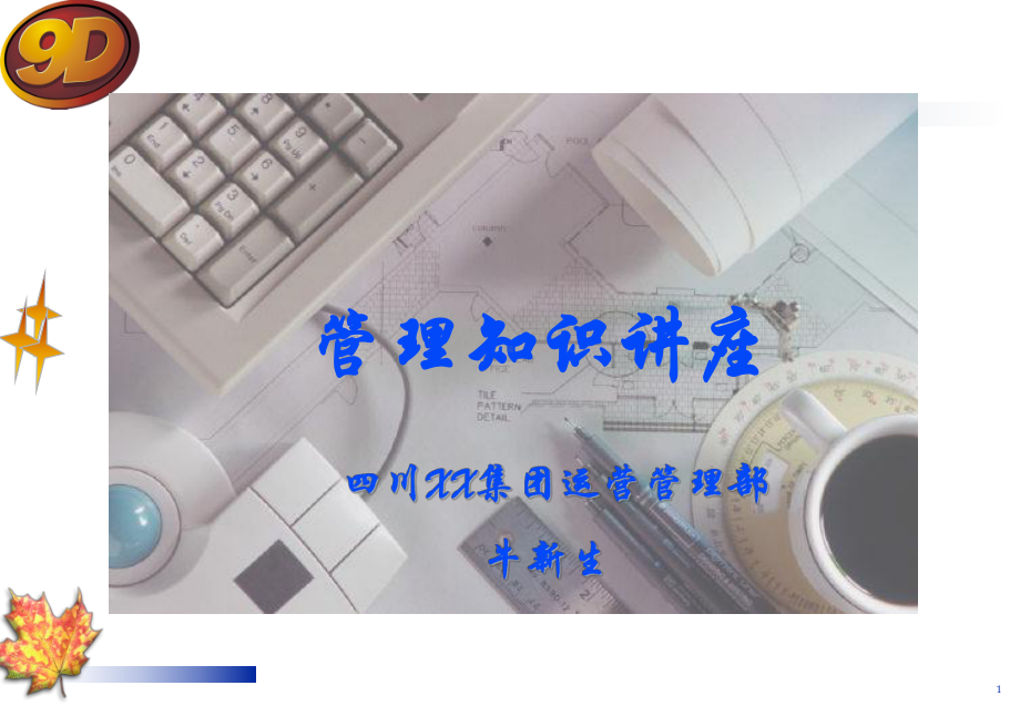 《基层管理培训》PPT课件.ppt_第1页