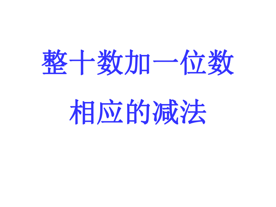 一年级下册数学《整十数加一位数相应的减法》课件ppt.pptx_第1页