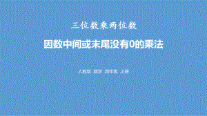 《因数中间或末尾没有0的乘法》三位数乘两位数PPT课件设计.pptx